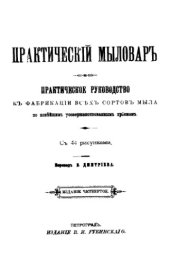 book Практический самоучитель для приготовления белого, желтого, серого и мраморного мыла и колесной мази