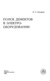 book Поиск дефектов в электрооборудовании