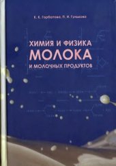 book Химия и физика молока и молочных продуктов