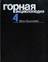 book Горная энциклопедия. Том 4