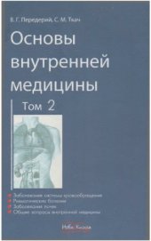 book Основы внутренней медицины. Том 2
