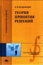 book Теория принятия решений : учебное пособие для студентов высших учебных заведений, обучающихся по специальности ''Автоматизированные системы обработки информации и управления'' направления подготовки ''Информатика и вычислительная техника''