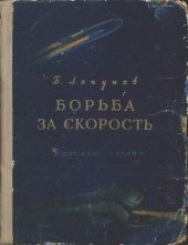 book Борьба за скорость