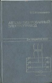 book Автоматизированный электропривод [Учеб. для вузов по спец. ''Электроснабжение пром. предприятий, городов и сел. хоз-ва'']