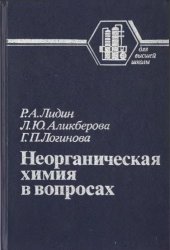 book Неорганическая химия в вопросах [Учеб. пособие для хим.-технол. спец. вузов]