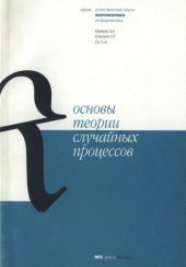 book Основы теории случайных процессов : Учеб. пособие по курсу ''Случайн. процессы''