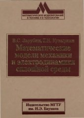 book Математические модели механики и электродинамики сплошной среды