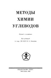 book Методы химии углеводов Пер. с англ