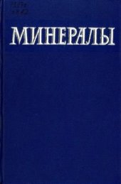 book Минералы. Справочник. Том 2, вып.2