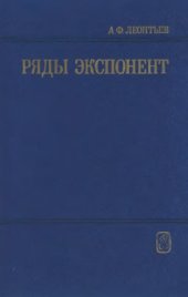 book Ряды экспонент