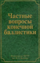 book Частные вопросы конечной баллистики : [монография]