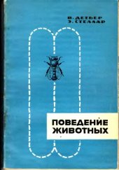 book Поведение животных Его эволюц. и нейрол. основы : [Пер. с англ.]