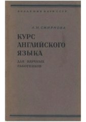 book Курс английского языка для научных работников