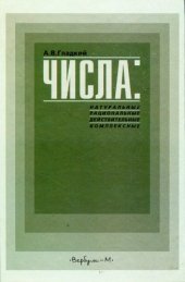 book Числа: натуральные, рациональные, действительные, комплексные : Учеб. пособие для общеобразоват. шк