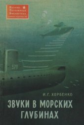 book Звуки в морских глубинах