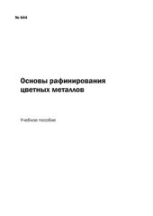 book Основы рафинирования цветных металлов : учебное пособие