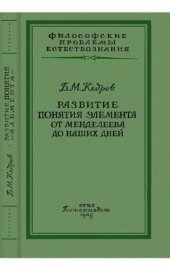 book Развитие понятия элемента от Менделеева до наших дней Опыт ист.-логич. исследования