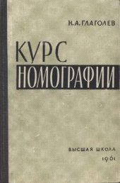 book Курс номографии [Для гос.ун-тов]