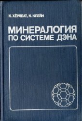 book Минералогия по системе Дэна