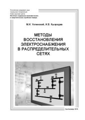 book Методы восстановления электроснабжения в распределительных сетях