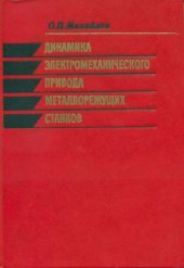 book Динамика электромеханического привода металлорежущих станков