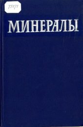 book Минералы. Справочник. Том 2, вып.1