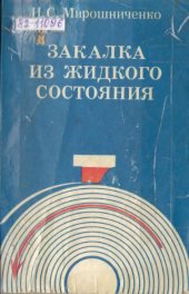 book Закалка из жидкого состояния