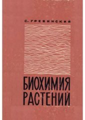 book Биохимия растений [Учеб. пособие для биол. фак. ун-тов]