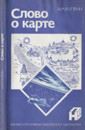 book Слово о карте