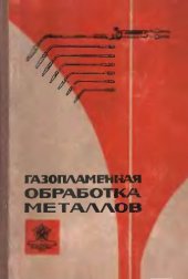 book Газопламенная обработка металлов [Учеб. пособие для курсов инструкторов по внедрению в нар. хозяйство передовых методов сварки и наплавки металлов]