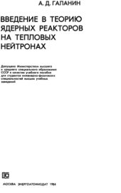 book Введение в теорию ядерных реакторов на тепловых нейтронах [Учеб. пособие для инж.-физ. спец. вузов]