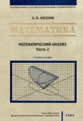 book Математика. Математический анализ. Часть 2