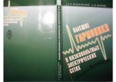 book Высшие гармоники в низковольтных электрических сетях