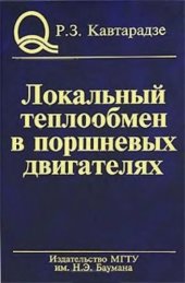 book Локальный теплообмен в поршневых двигателях : Учеб. пособие для студентов вузов, обучающихся по направлению подгот. дипломир. специалистов ''Энергомашиностроение''