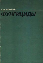 book Фунгициды