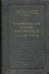 book Газодинамические основы внутренней баллистики [Учеб. пособие для высш. техн. учеб. заведений]