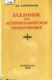 book Задачник по астрономической ориентировке