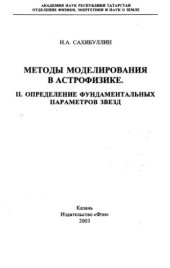 book Методы моделирования в астрофизике. Том 2