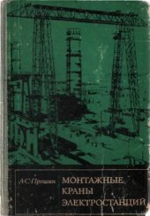 book Монтажные краны электростанций