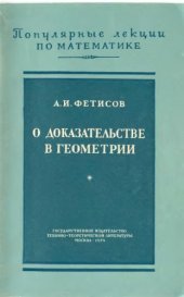 book О доказательстве в геометрии