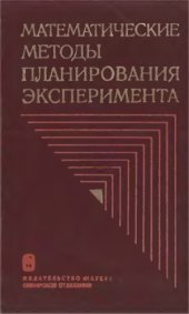 book Математические методы планирования и эксперимента [Сб. статей]