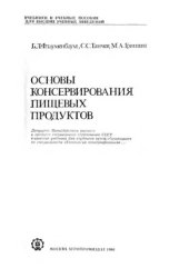 book Основы консервирования пищевых продуктов