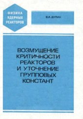 book Возмущение критичности реакторов и уточнение групповых констант