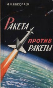 book Ракета против ракеты