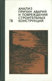 book Анализ причин аварий и повреждений строительных конструкций. Вып.5