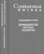 book Периодическая система элементов. История и теория