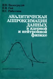 book Аналитическая аппроксимация данных в ядерной и нейтронной физике