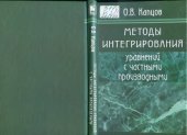 book Методы интегрирования уравнений с частными производными : [монография]