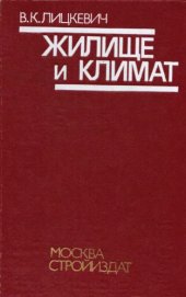 book Жилище и климат