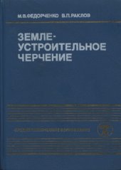 book Землеустроительное черчение [Учеб. пособие по спец. ''Землеустройство'']